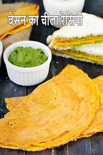 बेसन चीला रेसिपी (राजस्थानी बेसन चीला)