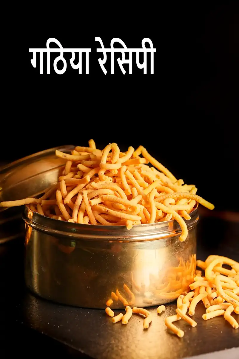 गांठिया रेसिपी (गुजराती स्टाइल गांठिया)