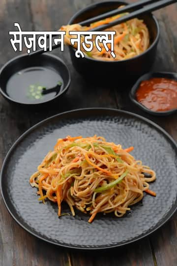 शेज़वान नूडल्स रेसिपी (इंडियन स्टाइल शेज़वान नूडल्स)