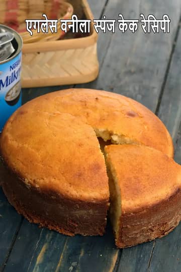 प्रेशर कुकर में बिना अंडे वाला वनीला स्पंज केक बनाने की विधि