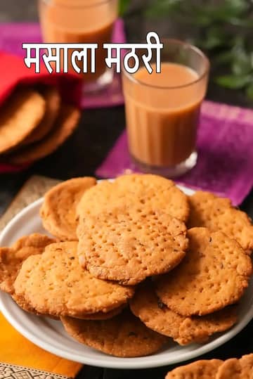 मसाला मठरी रेसिपी (कुरकुरी मठरी)