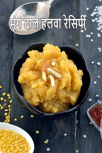 मूंग दाल हलवा रेसिपी