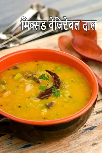 मिक्स वेजिटेबल दाल रेसिपी