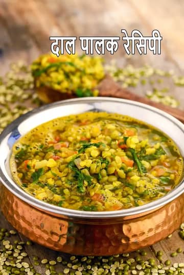 मूंग दाल पालक रेसिपी (पालक दाल करी)
