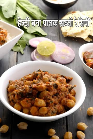 हेल्दी चना पालक सब्ज़ी रेसिपी (पौष्टिक पालक छोले)