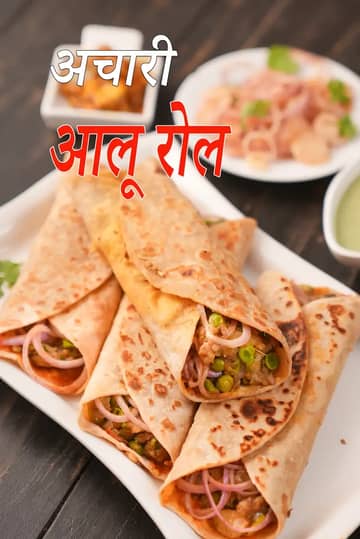 अचारी आलू रोल रेसिपी (अचारी वेजिटेबल रैप)