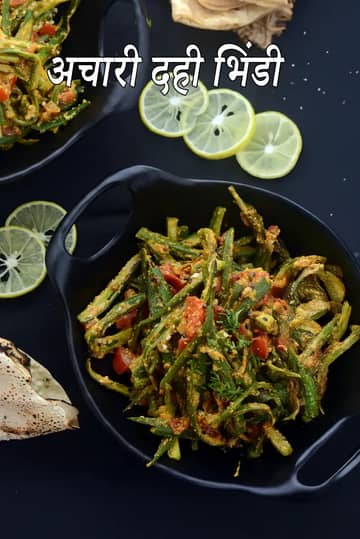 अचारी दही भिंडी रेसिपी (पंजाबी दही भिंडी सब्जी)