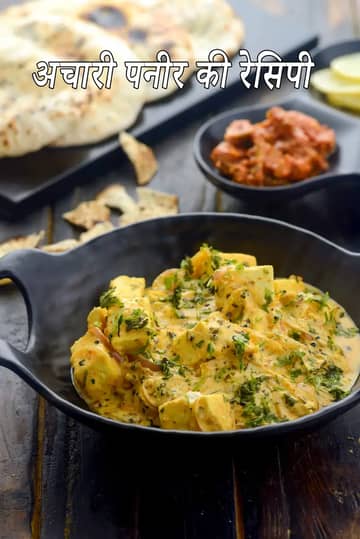 अचारी पनीर रेसिपी (पंजाबी अचारी पनीर)