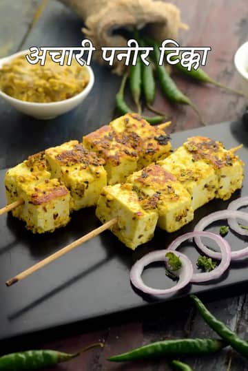 अचारी पनीर टिक्का रेसिपी (पंजाबी अचारी पनीर टिक्का)