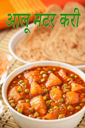 आलू मटर करी रेसिपी