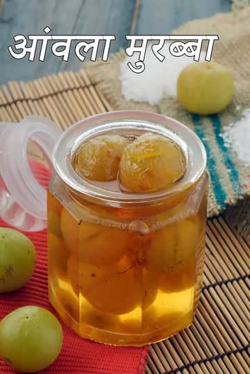 आंवला मुरब्बा रेसिपी (आंवला का मुरब्बा)