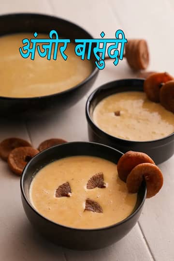 अंजीर बासुंदी रेसिपी (आसान अंजीर बासुंदी)