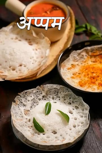 पतले और कुरकुरे किनारों वाले नरम अप्पम, जिन्हें नारंगी रंग के वेजिटेबल स्टू या सांभर के साथ परोसा गया है।