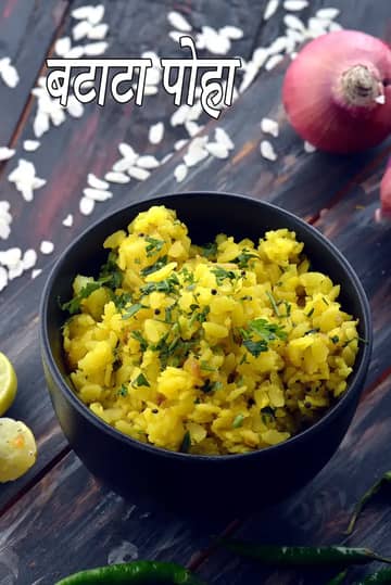 बटाटा पोहा रेसिपी (क्विक कांदा बटाटा पोहा)