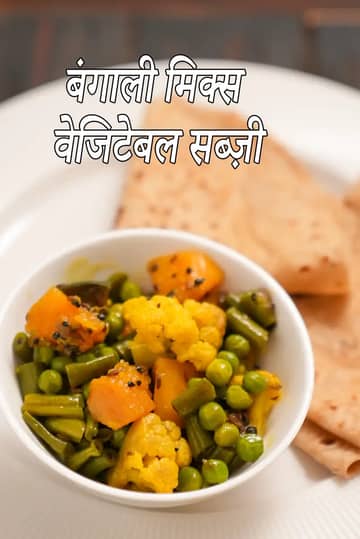 बंगाली मिक्स वेजिटेबल सब्जी रेसिपी