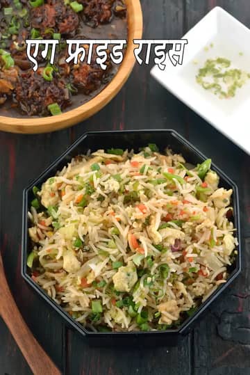 चाइनीज़ एग फ्राइड राइस रेसिपी (एग फ्राइड राइस (आसान)