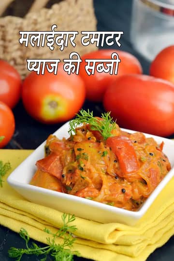 मलाईदार टमाटर प्याज सब्जी रेसिपी