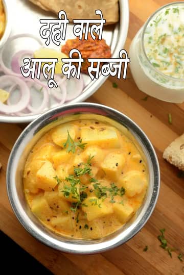 दही आलू रेसिपी (राजस्थानी दही वाले आलू)