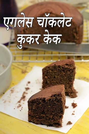 एगलेस चॉकलेट केक (प्रेशर कुकिंग) रेसिपी (कुकर)