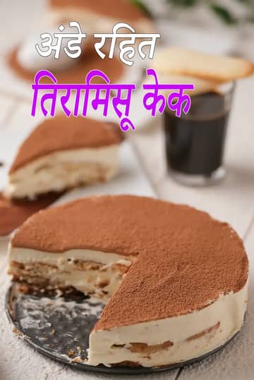 एगलेस तिरामिसू केक रेसिपी (इंडियन स्टाइल तिरामिसू केक)