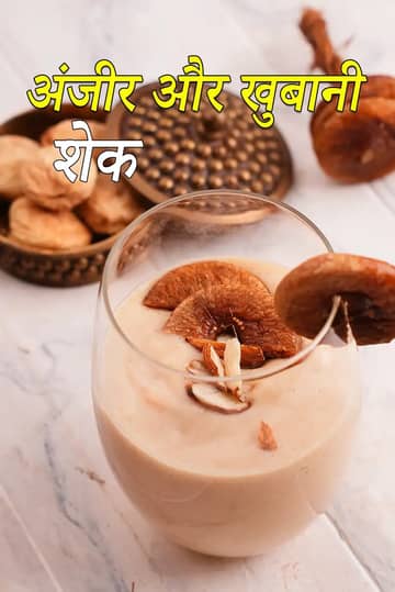 अंजीर और खुबानी शेक रेसिपी (अंजीर और खुबानी प्रोटीन शेक)