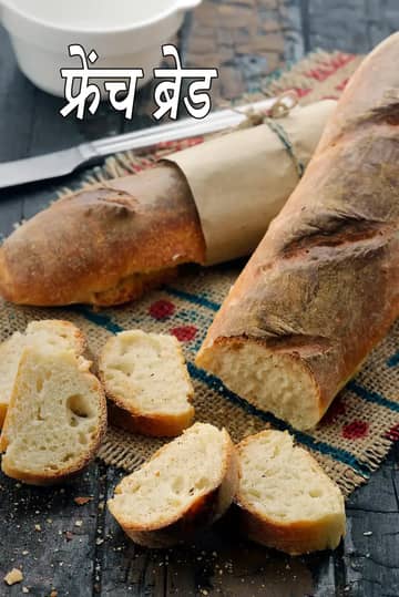 फ्रेंच बैगेट रेसिपी (घर पर बनी फ्रेंच ब्रेड भारतीय स्टाइल में)