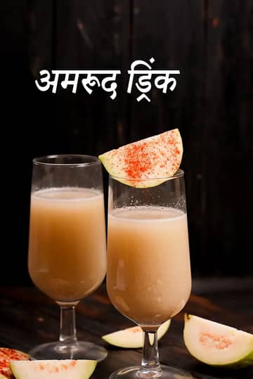हेल्दी अमरूद ड्रिंक रेसिपी (बिना चीनी वाला पेरू जूस)