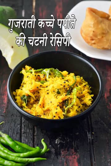 गुजराती कच्चे पपीते की चटनी रेसिपी (कच्चा पपीता संभारो)