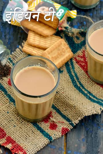 भारतीय चाय बनाने की विधि (घर की बनी चाय)
