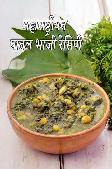 महाराष्ट्रियन पटल भाजी रेसिपी (पालक की पटल भाजी)