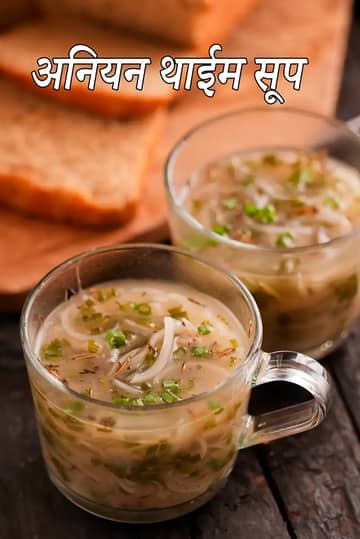 प्याज थाइम सूप रेसिपी (कम कैलोरी वाला प्याज सूप)