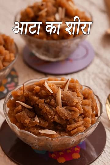 आटे का शीरा रेसिपी (हलवा)