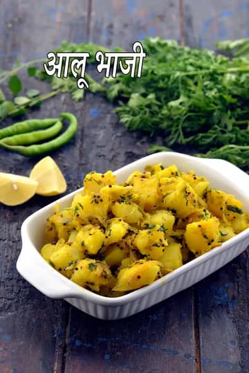 आलू भाजी रेसिपी (पूरी के साथ आलू भाजी)