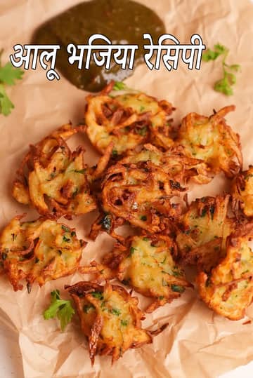 आलू भजिया रेसिपी (झटपट आलू)