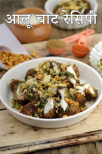 आलू चाट रेसिपी (मुंबई रोडसाइड आलू चाट)