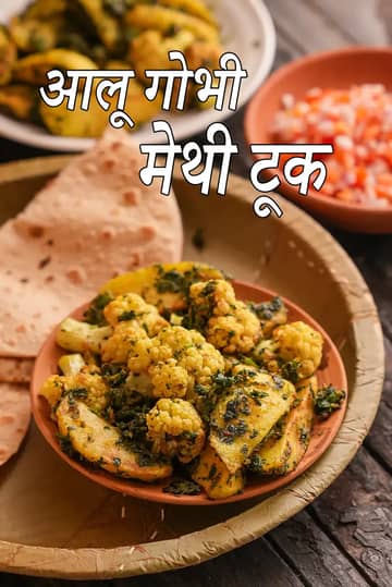 आलू गोभी मेथी टुक रेसिपी
