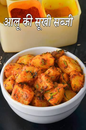 आलू की सूखी सब्जी रेसिपी (सूखी आलू सब्जी)