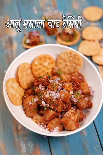 आलू मसाला चाट रेसिपी (भारतीय शाकाहारी व्यंजन)