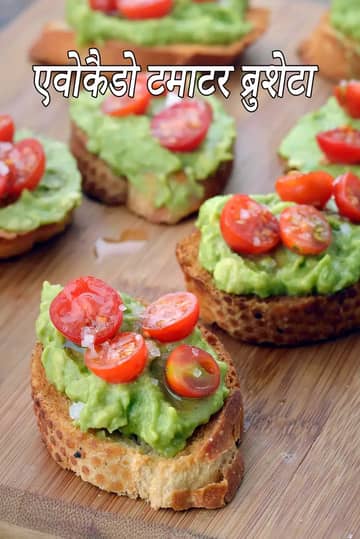 एवोकैडो चेरी टमाटर क्रॉस्टिनी रेसिपी