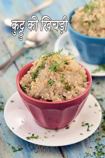 कुट्टू की खिचड़ी बनाने की विधि (कुट्टू की खिचड़ी)