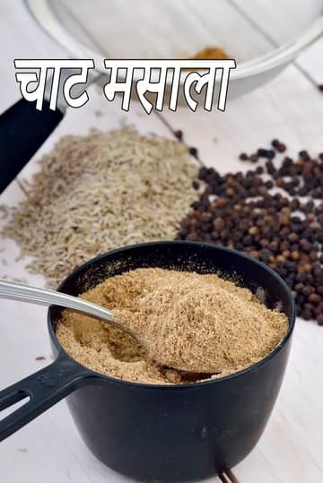 चाट मसाला रेसिपी (चाट मसाला पाउडर)
