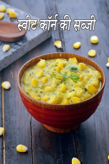 मकई की सब्जी