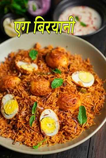 अंडा बिरयानी रेसिपी (प्रेशर कुकर अंडा बिरयानी)