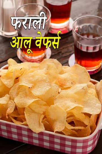 फराली पोटैटो वेफर्स रेसिपी (व्रत के आलू के चिप्स)
