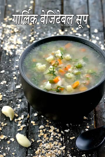 लहसुन सब्जी सूप रेसिपी