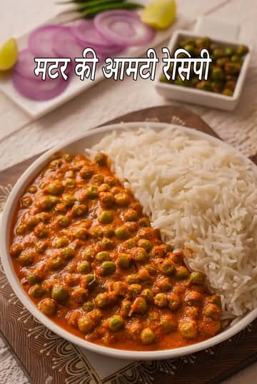 हरी मटर आमटी रेसिपी (मटर आमटी)