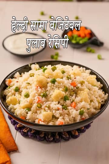 हेल्दी समा वेजिटेबल पुलाव रेसिपी