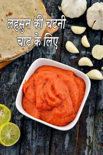 लहसुन चटनी रेसिपी (लहसुन चटनी)
