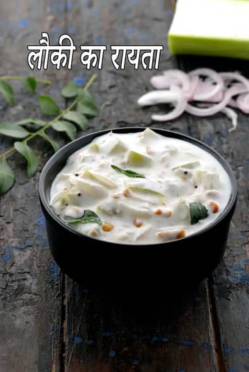 लौकी का रायता रेसिपी (दूधिया रायता)