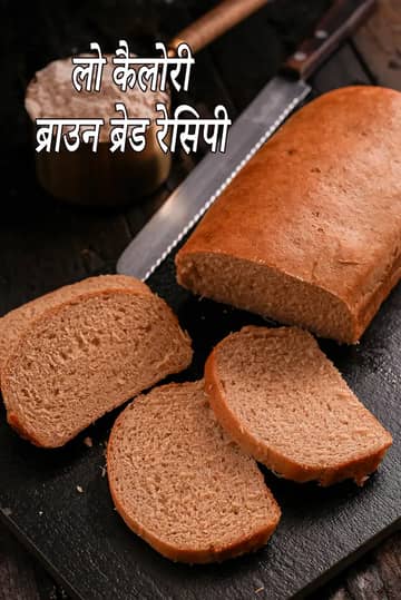 लो कैलोरी ब्राउन ब्रेड रेसिपी